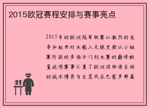 2015欧冠赛程安排与赛事亮点