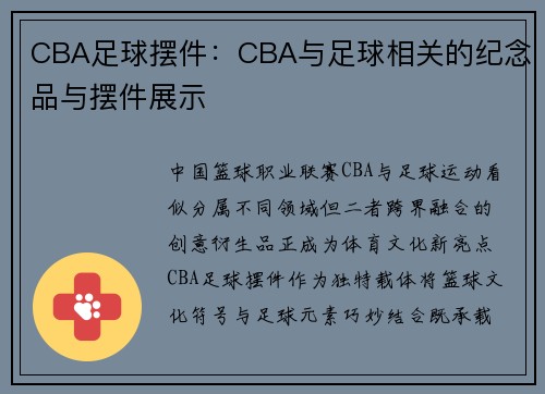 CBA足球摆件：CBA与足球相关的纪念品与摆件展示
