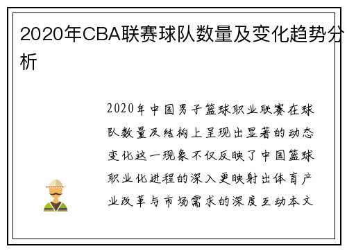 2020年CBA联赛球队数量及变化趋势分析