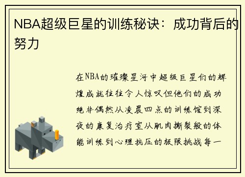 NBA超级巨星的训练秘诀：成功背后的努力