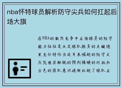 nba怀特球员解析防守尖兵如何扛起后场大旗