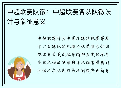 中超联赛队徽：中超联赛各队队徽设计与象征意义