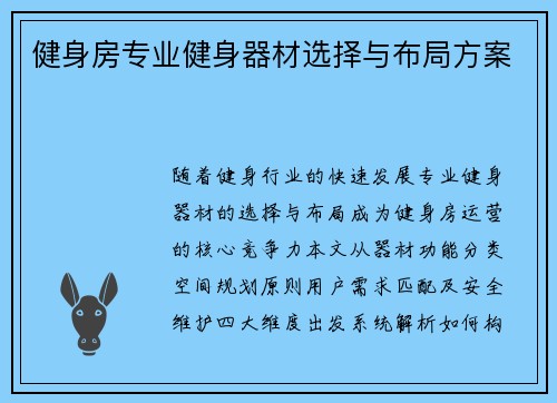 健身房专业健身器材选择与布局方案