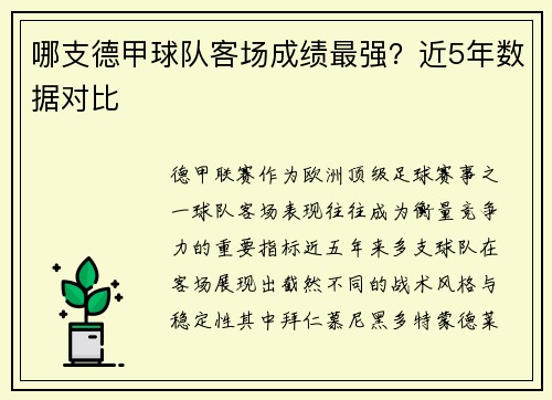哪支德甲球队客场成绩最强？近5年数据对比