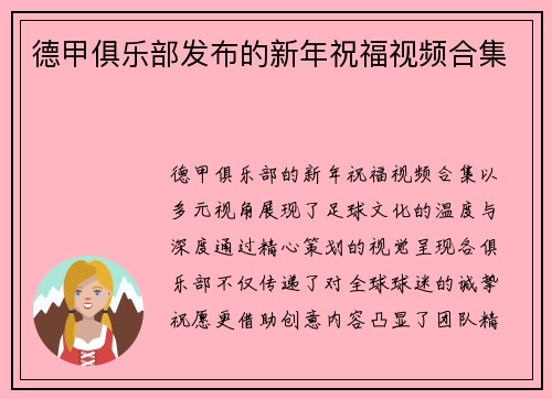 德甲俱乐部发布的新年祝福视频合集