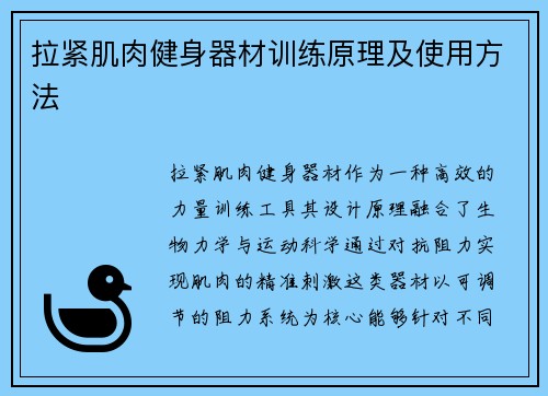 拉紧肌肉健身器材训练原理及使用方法