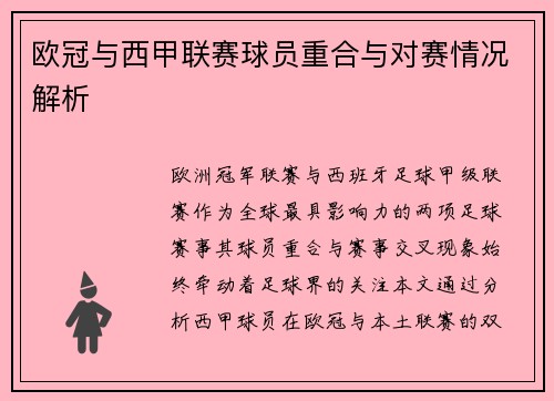欧冠与西甲联赛球员重合与对赛情况解析