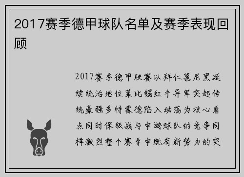 2017赛季德甲球队名单及赛季表现回顾