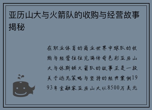 亚历山大与火箭队的收购与经营故事揭秘