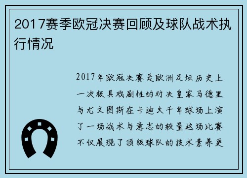 2017赛季欧冠决赛回顾及球队战术执行情况