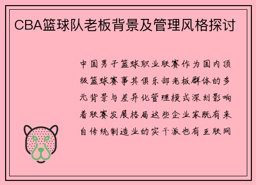 CBA篮球队老板背景及管理风格探讨