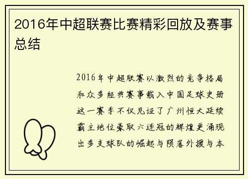 2016年中超联赛比赛精彩回放及赛事总结