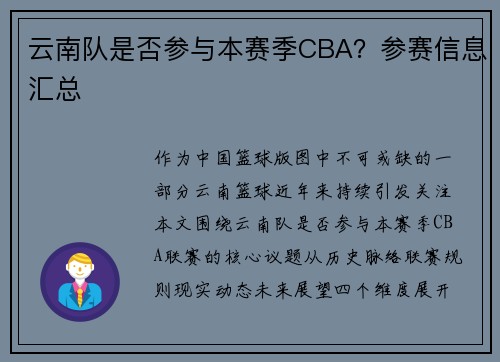 云南队是否参与本赛季CBA？参赛信息汇总