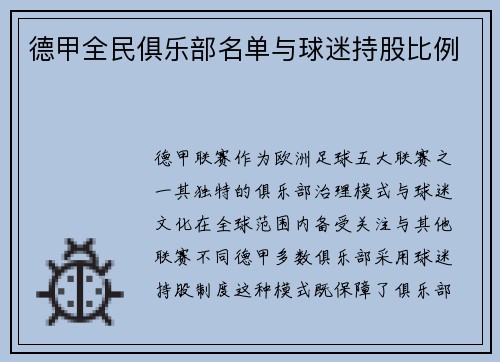 德甲全民俱乐部名单与球迷持股比例
