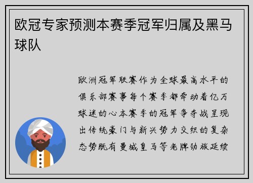 欧冠专家预测本赛季冠军归属及黑马球队