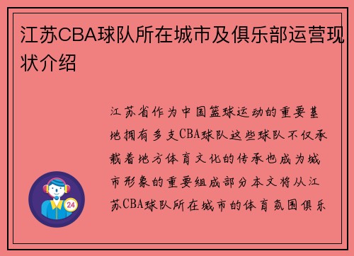 江苏CBA球队所在城市及俱乐部运营现状介绍