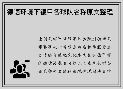 德语环境下德甲各球队名称原文整理