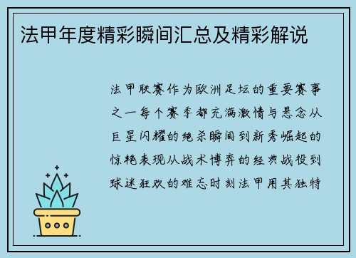法甲年度精彩瞬间汇总及精彩解说