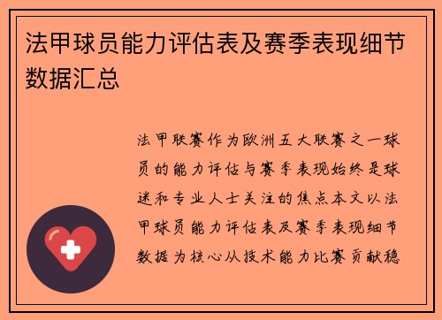 法甲球员能力评估表及赛季表现细节数据汇总