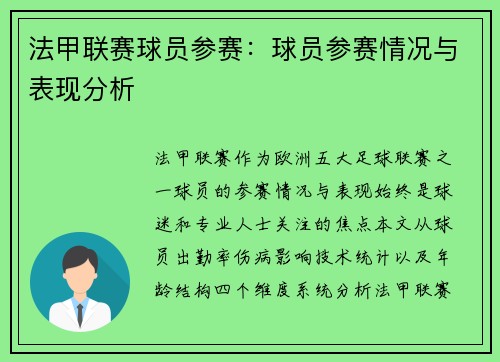 法甲联赛球员参赛：球员参赛情况与表现分析