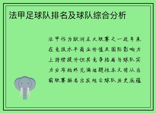 法甲足球队排名及球队综合分析