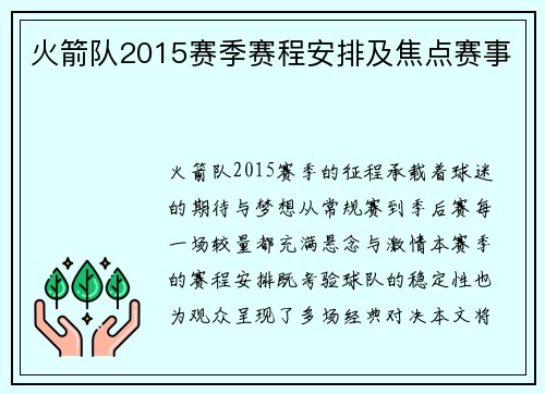 火箭队2015赛季赛程安排及焦点赛事