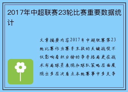 2017年中超联赛23轮比赛重要数据统计