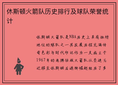 休斯顿火箭队历史排行及球队荣誉统计