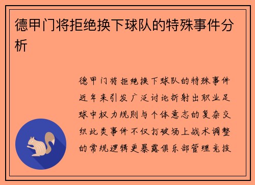 德甲门将拒绝换下球队的特殊事件分析