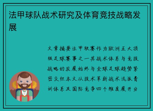 法甲球队战术研究及体育竞技战略发展