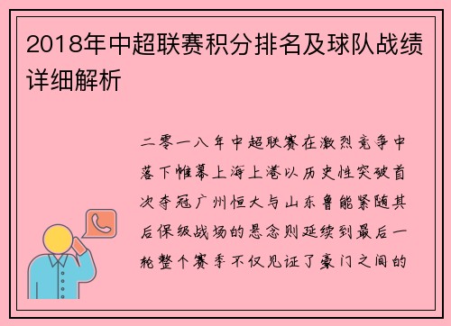 2018年中超联赛积分排名及球队战绩详细解析