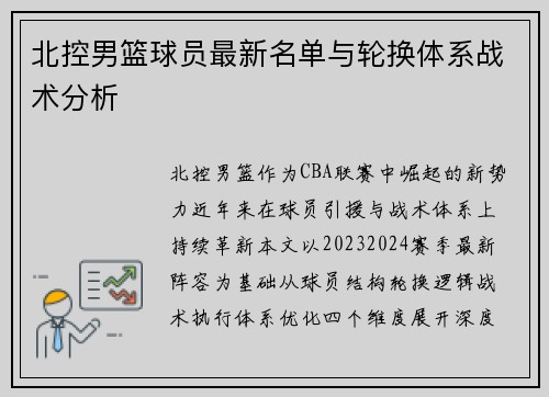 北控男篮球员最新名单与轮换体系战术分析