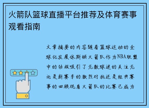 火箭队篮球直播平台推荐及体育赛事观看指南