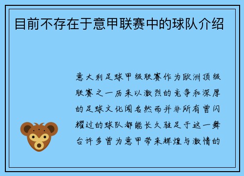 目前不存在于意甲联赛中的球队介绍