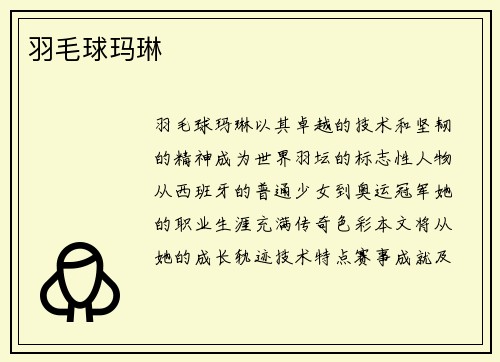 羽毛球玛琳