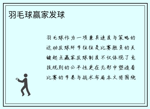 羽毛球赢家发球