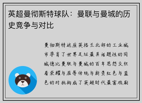 英超曼彻斯特球队：曼联与曼城的历史竞争与对比