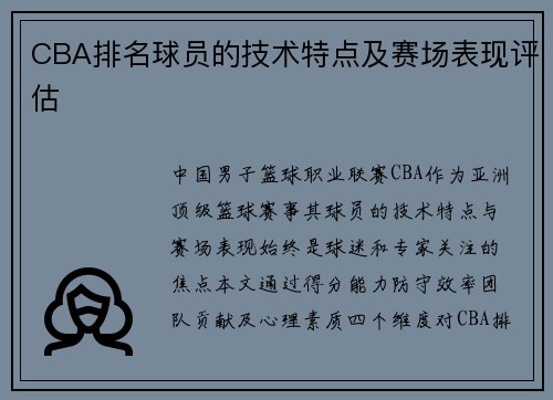 CBA排名球员的技术特点及赛场表现评估