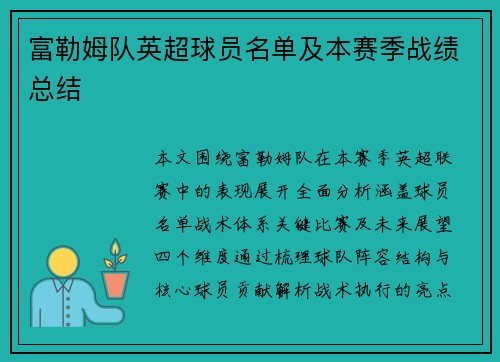 富勒姆队英超球员名单及本赛季战绩总结
