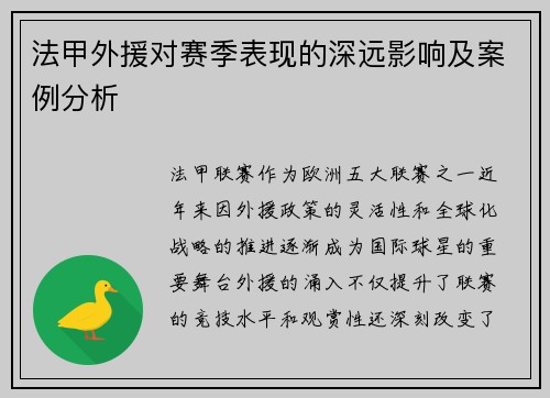 法甲外援对赛季表现的深远影响及案例分析