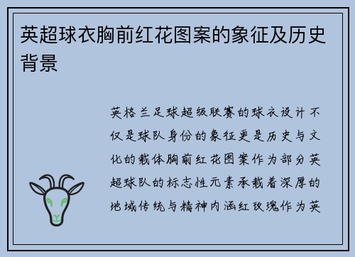 英超球衣胸前红花图案的象征及历史背景