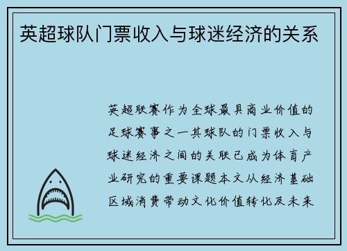 英超球队门票收入与球迷经济的关系