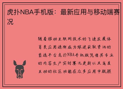 虎扑NBA手机版：最新应用与移动端赛况