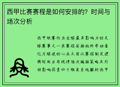 西甲比赛赛程是如何安排的？时间与场次分析