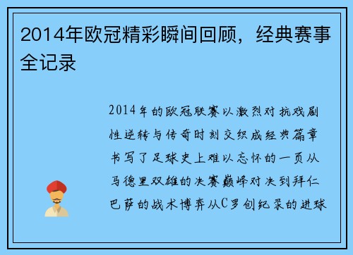 2014年欧冠精彩瞬间回顾，经典赛事全记录