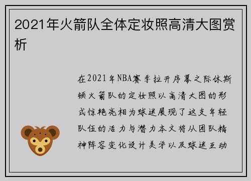 2021年火箭队全体定妆照高清大图赏析