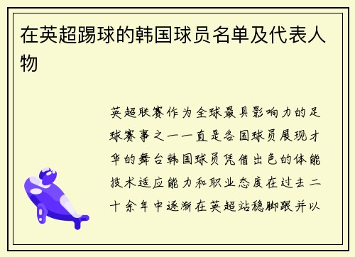 在英超踢球的韩国球员名单及代表人物
