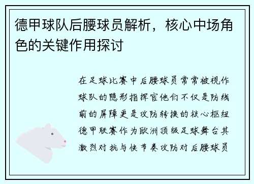 德甲球队后腰球员解析，核心中场角色的关键作用探讨