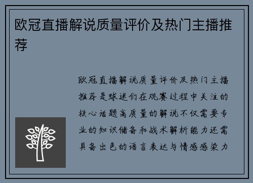 欧冠直播解说质量评价及热门主播推荐