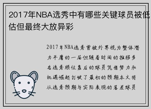 2017年NBA选秀中有哪些关键球员被低估但最终大放异彩
